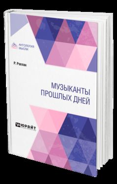 Музыканты прошлых дней