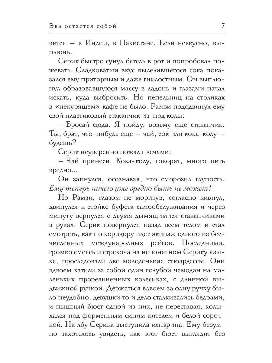 Эва остается собой