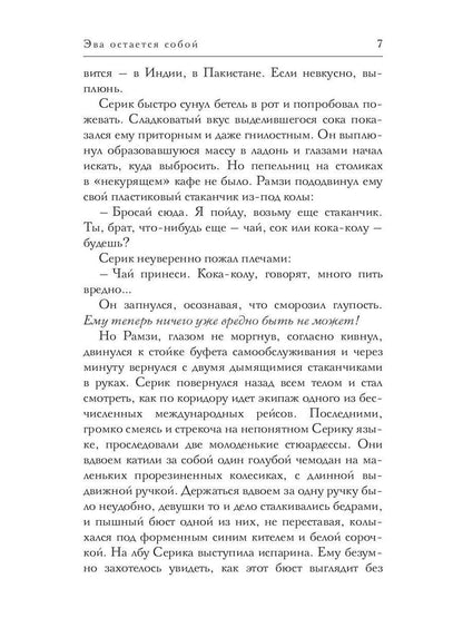 Эва остается собой