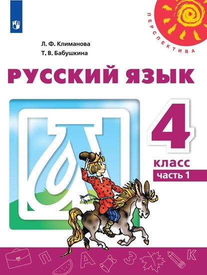 Русский язык. 4 кл. Учебник Ч.1 (Перспектива) Климанова Л.Ф. Приложение 2