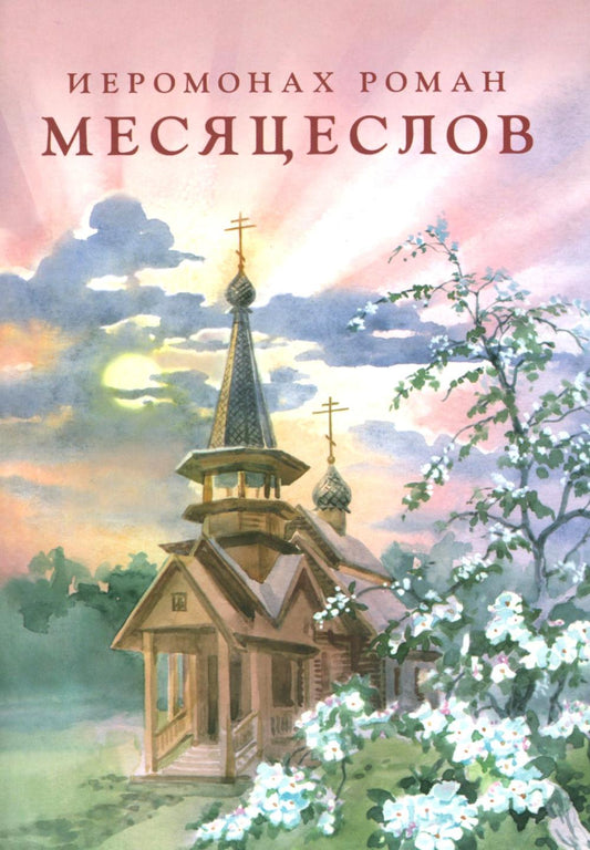 Месяцеслов (подарочное изд.)