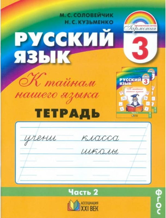 Русский язык. 3 класс. Часть 2. К тайнам нашего языка (Рабочая тетрадь)