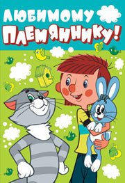 ЦР2-12332 Открытка среднего формата Любимому племяннику! Текст (пластизоль) (Из м-ф Простоквашино)
