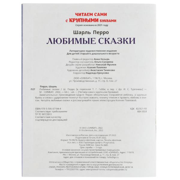 Любимые сказки.Ш. Перро. Читаем сами с крупными буквами.165х210 мм.Скрепка. 64 стр. Умка. в кор.16шт