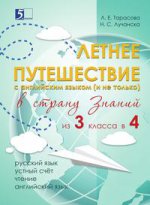 Летнее путешествие из 3 во 4 класс Русский язык, Устный счет, Чистописание, Чтение, Английские слова / Тарасова