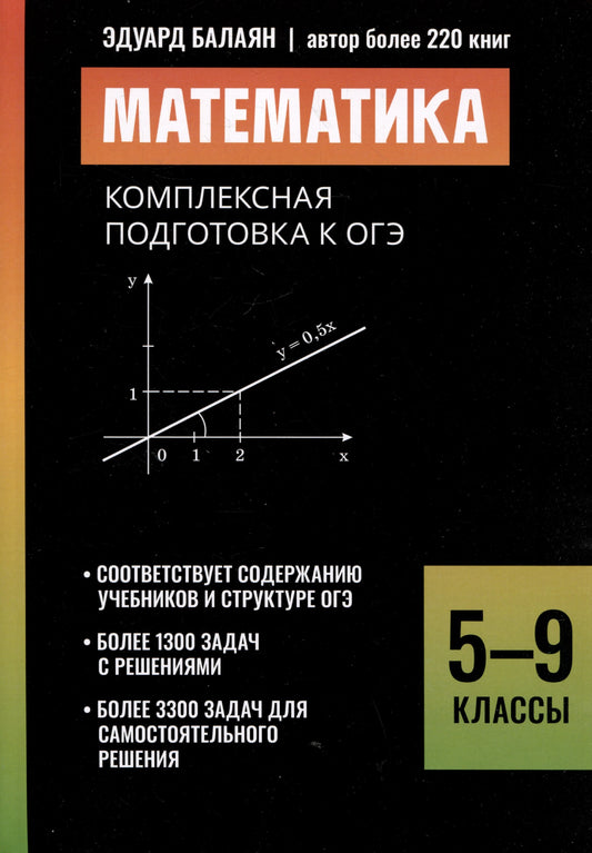 Математика:комплексная подготовка к ОГЭ: 5-9 классы