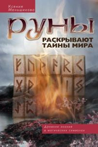 Руны раскрывают тайны мира. Древние знания в магических символах