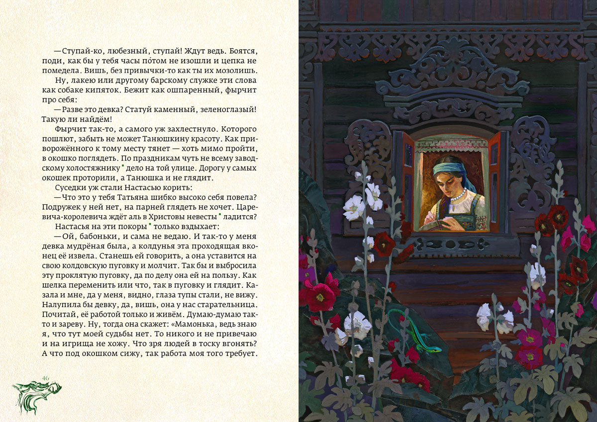 Медной горы хозяйка: уральские сказы