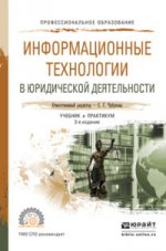 Информационные технологии в юридической деятельности 3-е изд. , пер. И доп. Учебник и практикум для спо