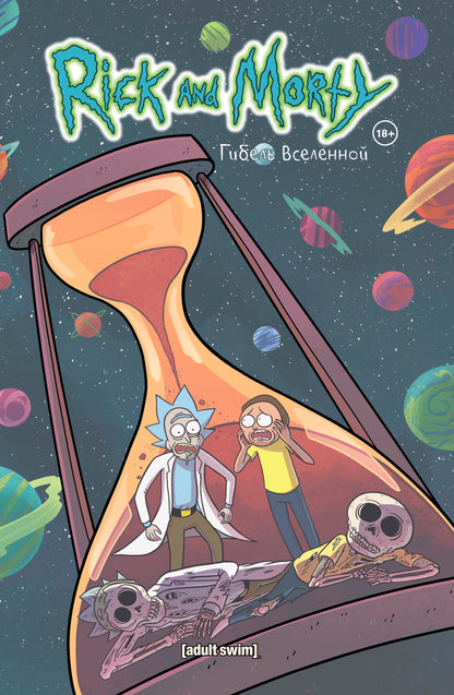 Rick et Morti. Гибель вселенной