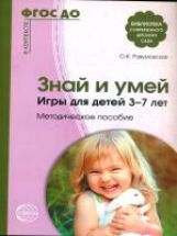 АКЦИЯ Знай и умей. Игры для детей 3—7 лет. Методическое пособие. Соответствует ФГОС ДО