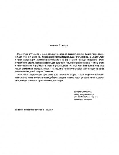 Краткая олимпийская энциклопедия