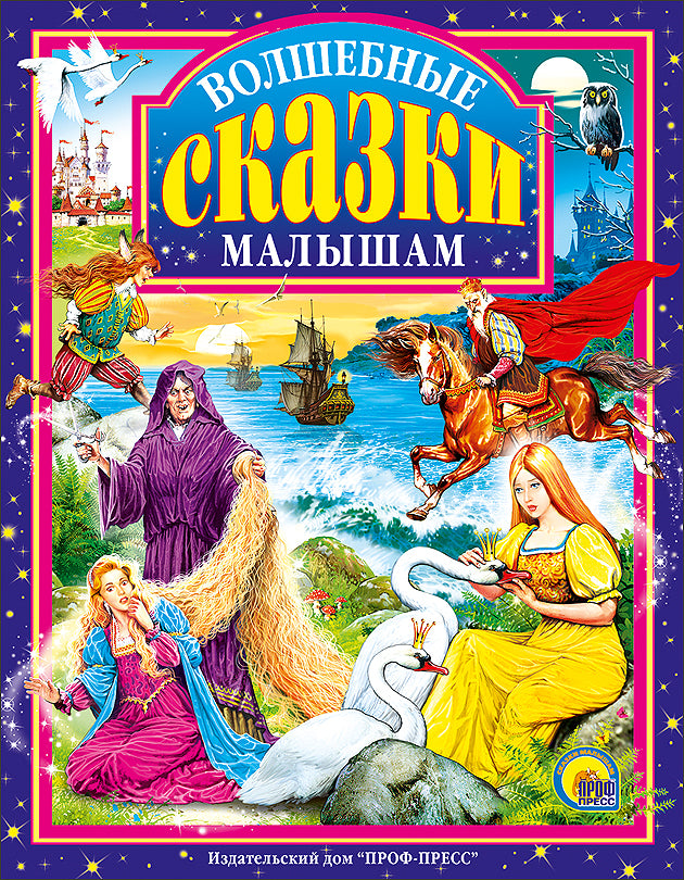 Л.С. ВОЛШЕБНЫЕ СКАЗКИ МАЛЫШАМ