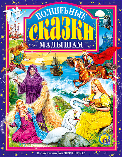 Л.С. ВОЛШЕБНЫЕ СКАЗКИ МАЛЫШАМ