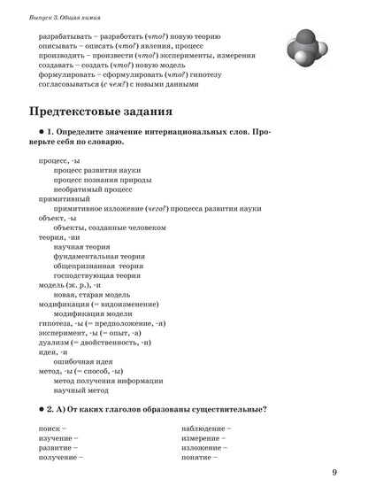 Читаем тексты по специальности. Вып. 3. Общая химия