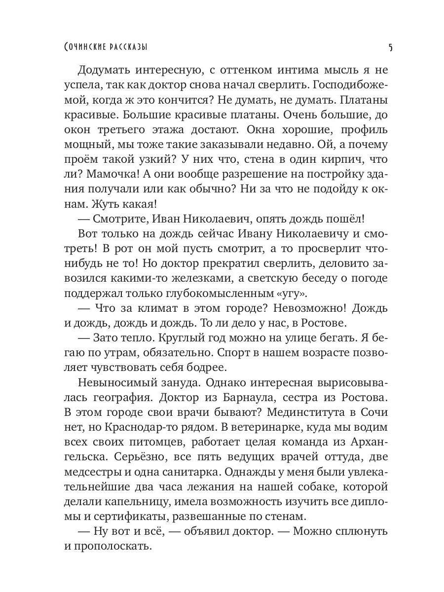Сочинские рассказы