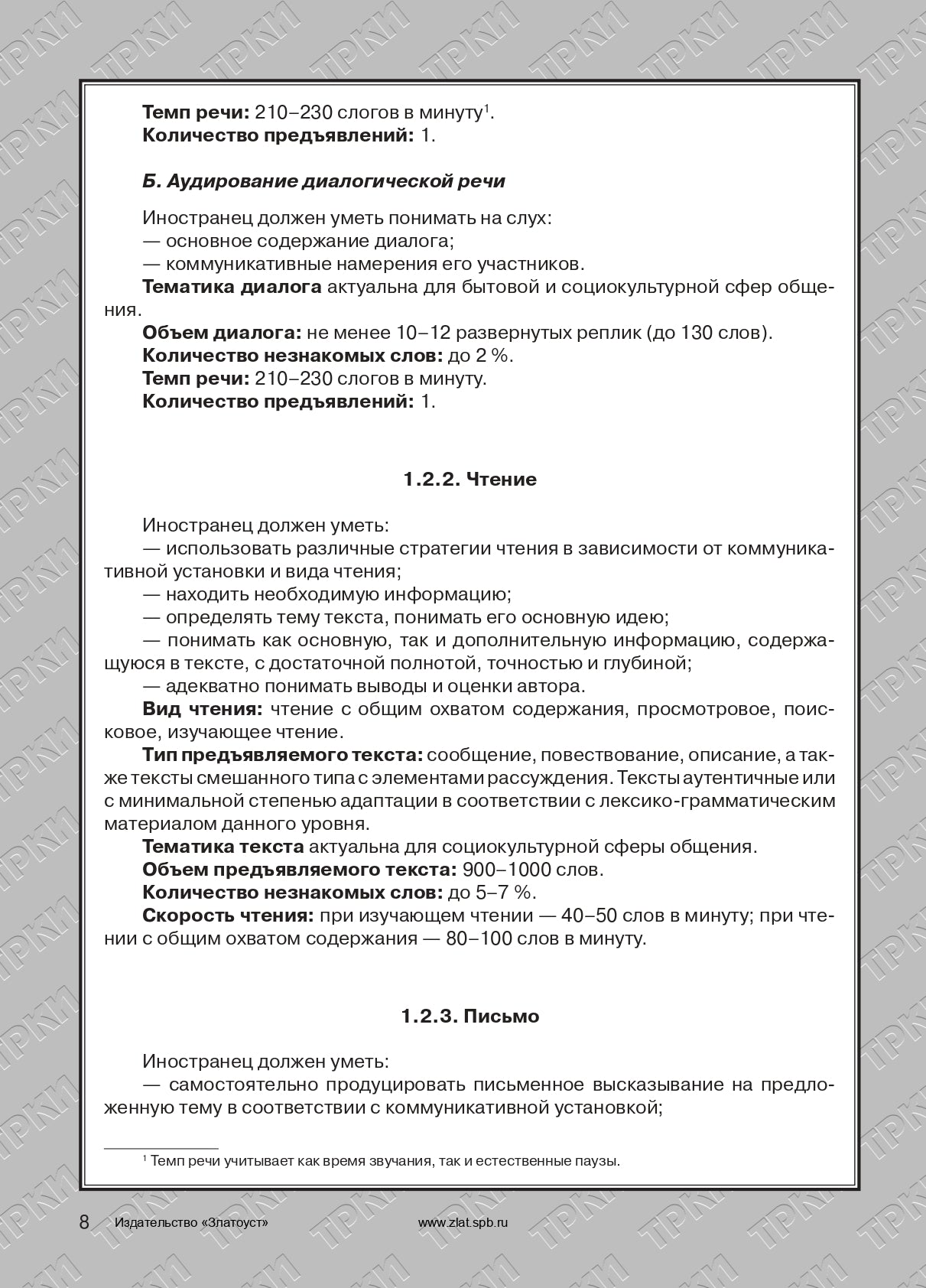 Требования к Первому сертификационному уровню владения русским языком как иностранным. Общее владение. Профессиональный модуль