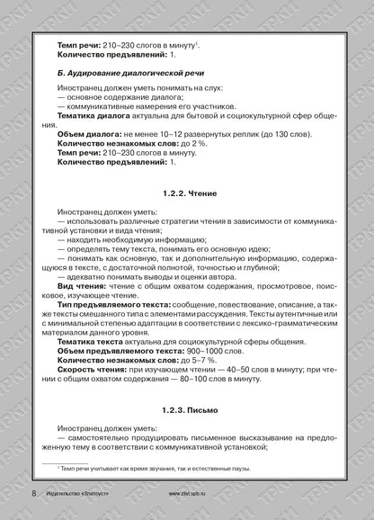 Требования к Первому сертификационному уровню владения русским языком как иностранным. Общее владение. Профессиональный модуль