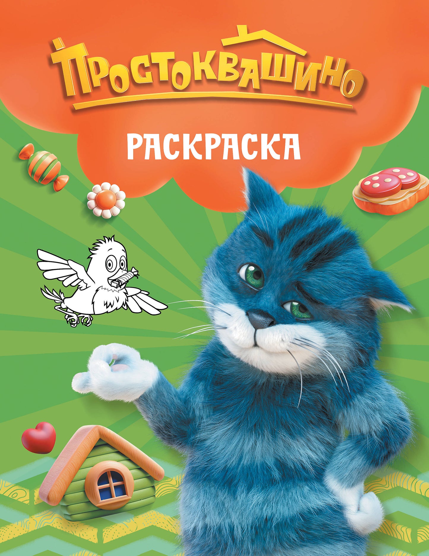 Простоквашино. Раскраска (Матроскин)