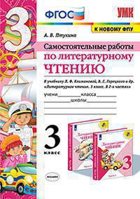 УМК САМ.РАБ. ПО ЛИТЕРАТУРНОМУ ЧТЕНИЮ. 3 КЛАСС. КЛИМАНОВА, ГОРЕЦКИЙ. ФГОС (к новому ФПУ)/Птухина ( Экзамен)