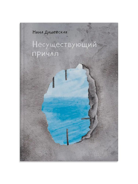 С.Несуществующий причал