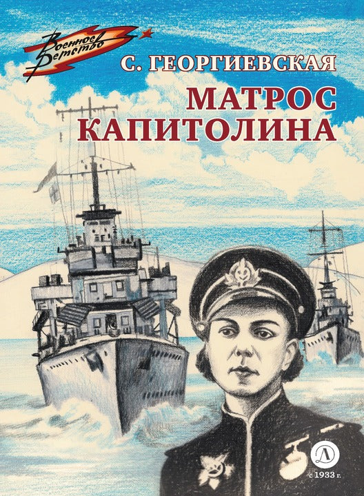 ВД Георгиевская. Matros Capitalolina