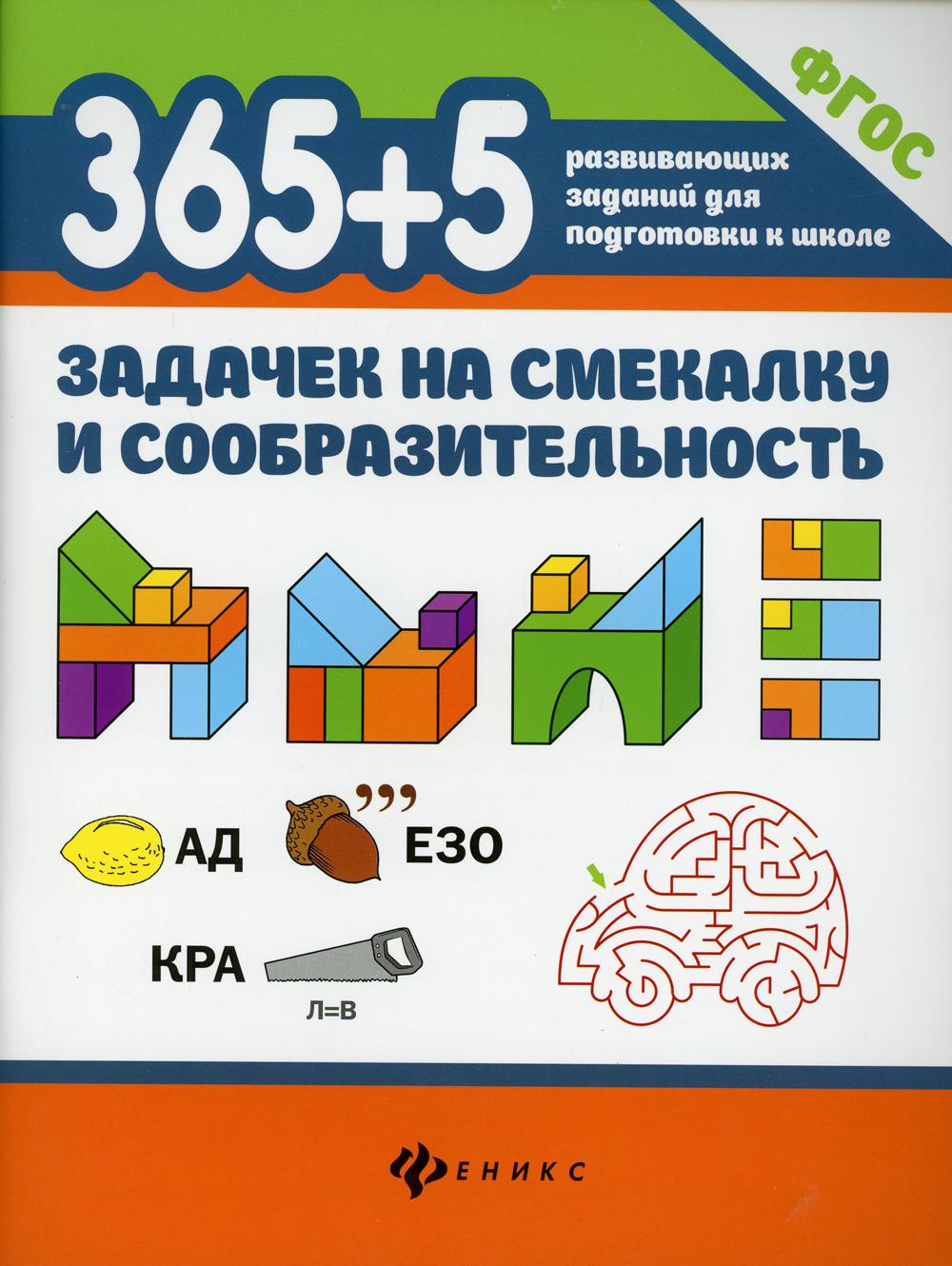 365+5 задачек на смекалку и сообразительность.