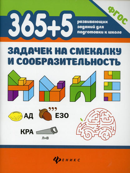 365+5 задачек на смекалку и сообразительность.