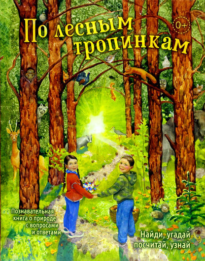 По лесным тропинкам: познавательная книга о природе с вопросами и ответами