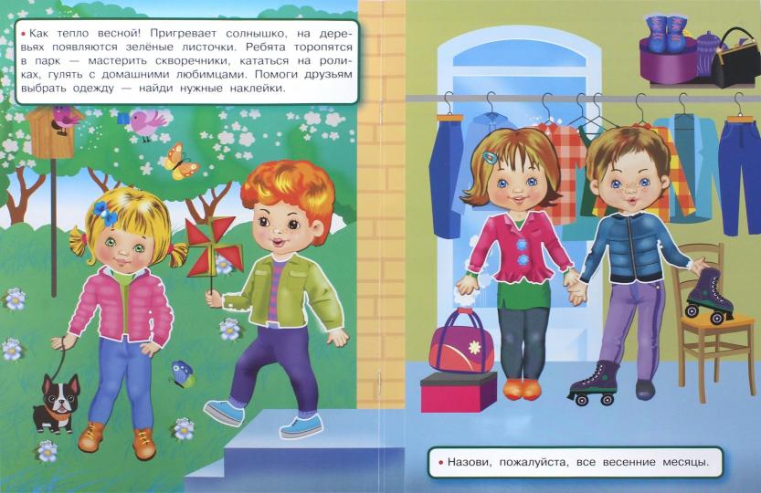 Времена года. Одень малыша по погоде