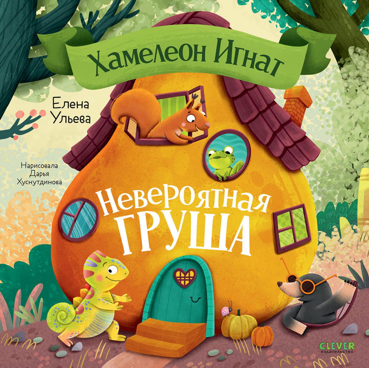 Приключения хамелеона Игната. Хамелеон Игнат и невероятная груша/Ульева Е.