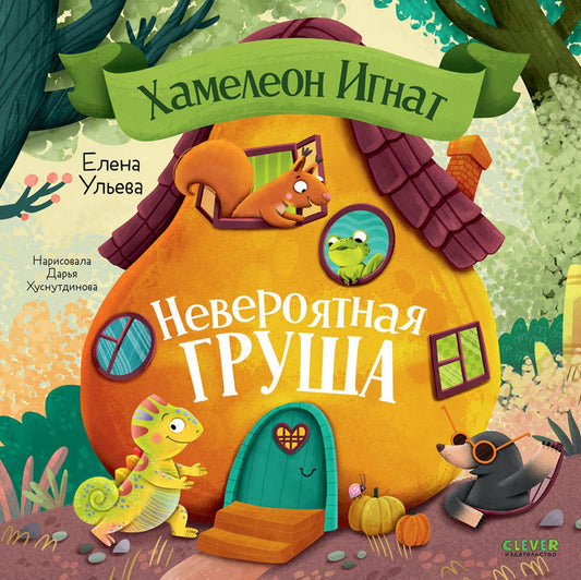 Приключения хамелеона Игната. Хамелеон Игнат и невероятная груша/Ульева Е.