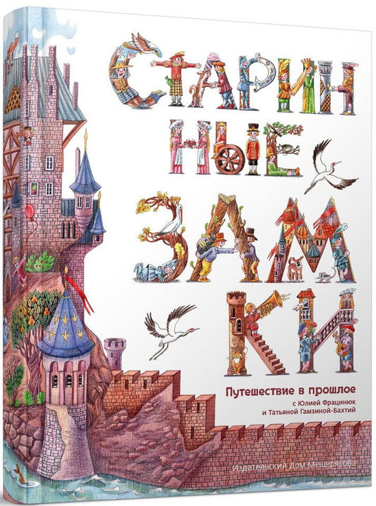 Старинные замки.Путешествие в прошлое (0+)