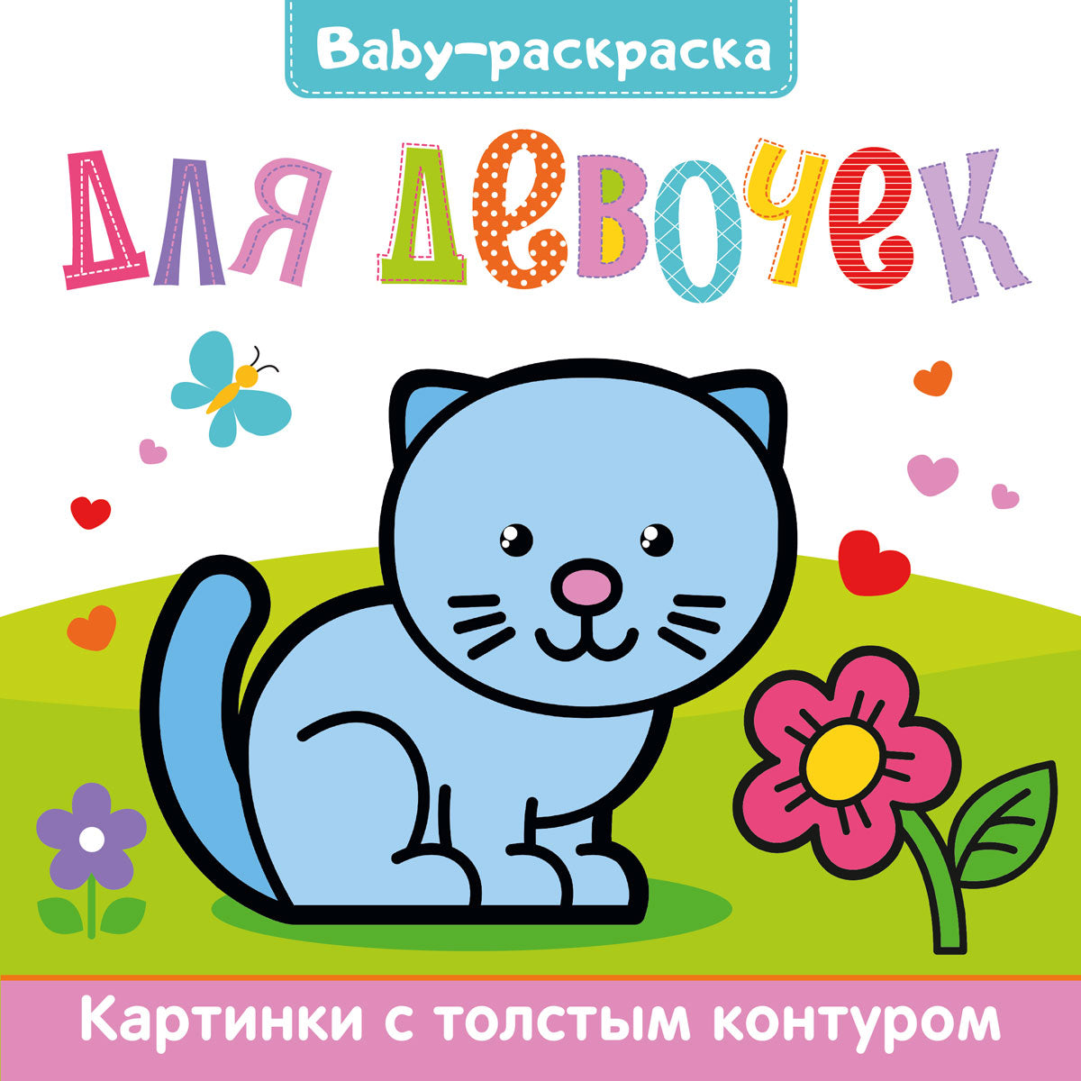 BABY-РАСКРАСКА. ДЛЯ ДЕВОЧЕК