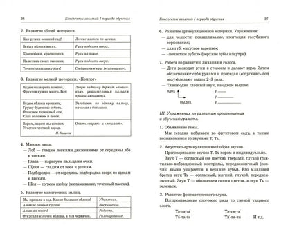 Говорим правильно в 6-7 лет.Конспекты фронтальных занятий 1 период (8736)