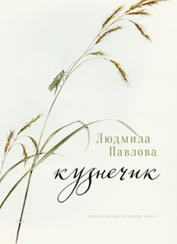 Кузнечик