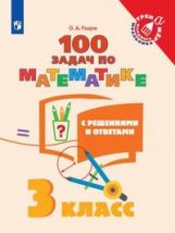 Рыдзе. Математика. 3 класс. 100 задач с решениями и ответами /Тренажер младшего школьника