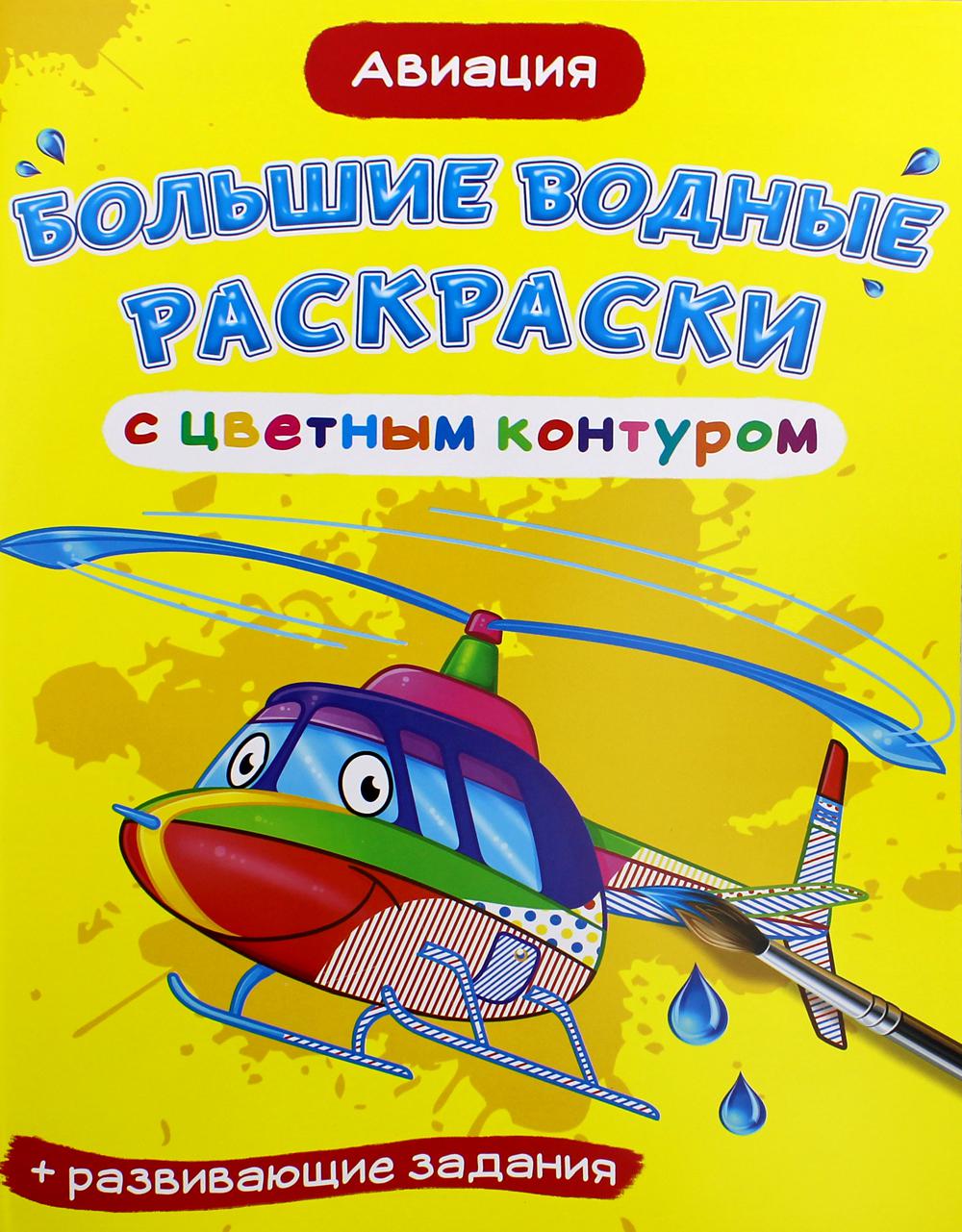 Большие водные раскраски с цветным контуром. Авиация (9789669877239)