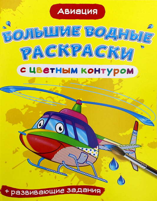 Большие водные раскраски с цветным контуром. Авиация (9789669877239)