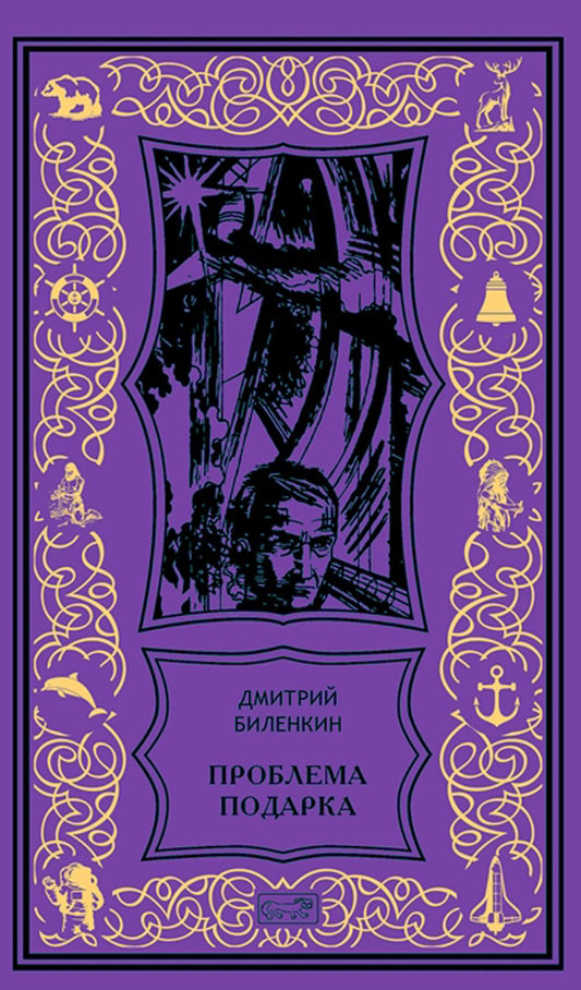 Проблема подарка: рассказы, очерки