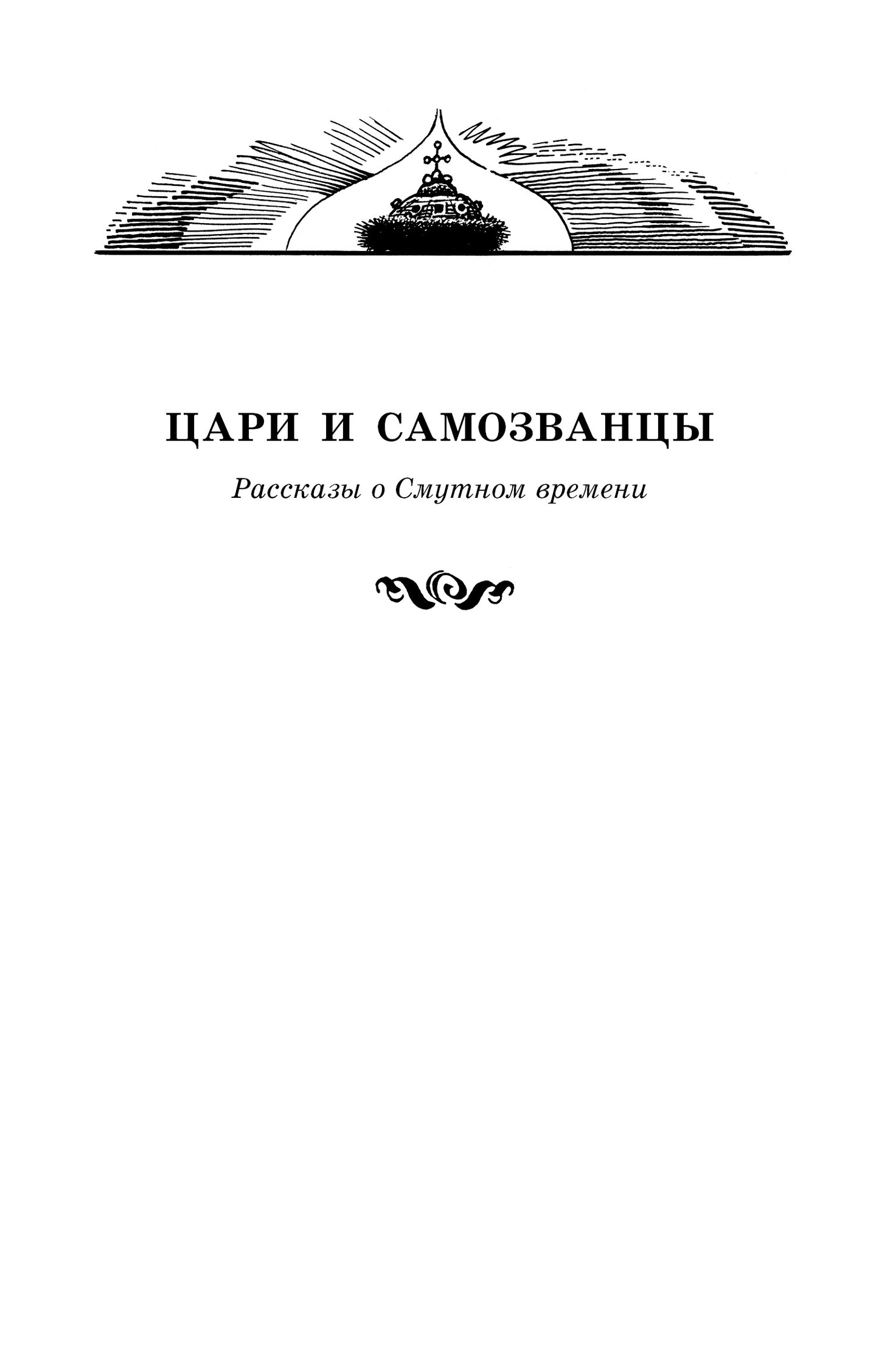 Алексеев. Цари и самозванцы. Рассказы о Смутном времени.