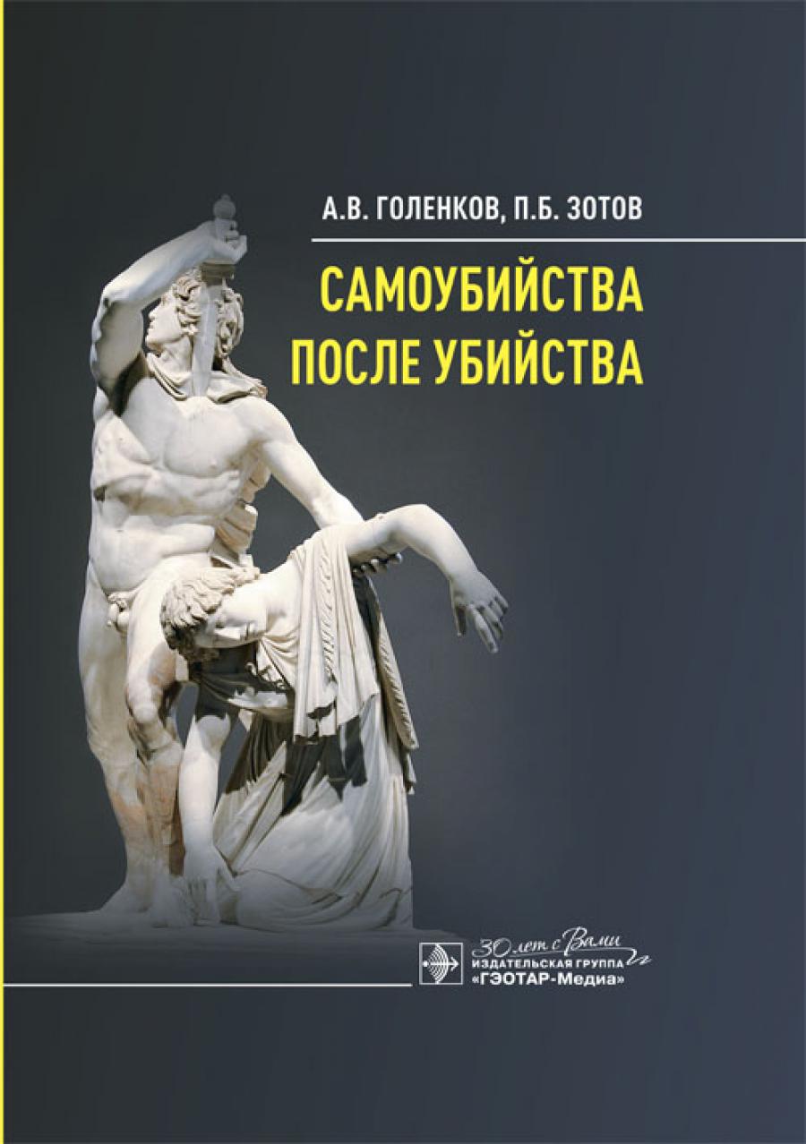 Самоубийства после убийства / А. В. Голенков, П. Б. Зотов. — Москва : ГЭОТАР-Медиа, 2024. – 240 с.