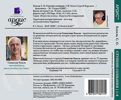 Хохель С. Ступени сознания. Ступени 1-8. Mp3 Ардис#