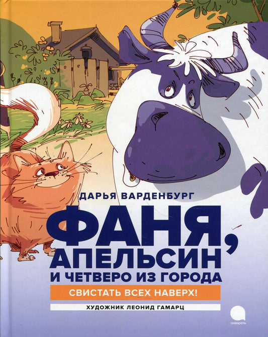 Фаня, Апельсин и четверо из города. Свистать всех наверх!: повесть