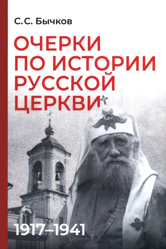 Очерки по истории Русской церкви: 1917-1941 гг.