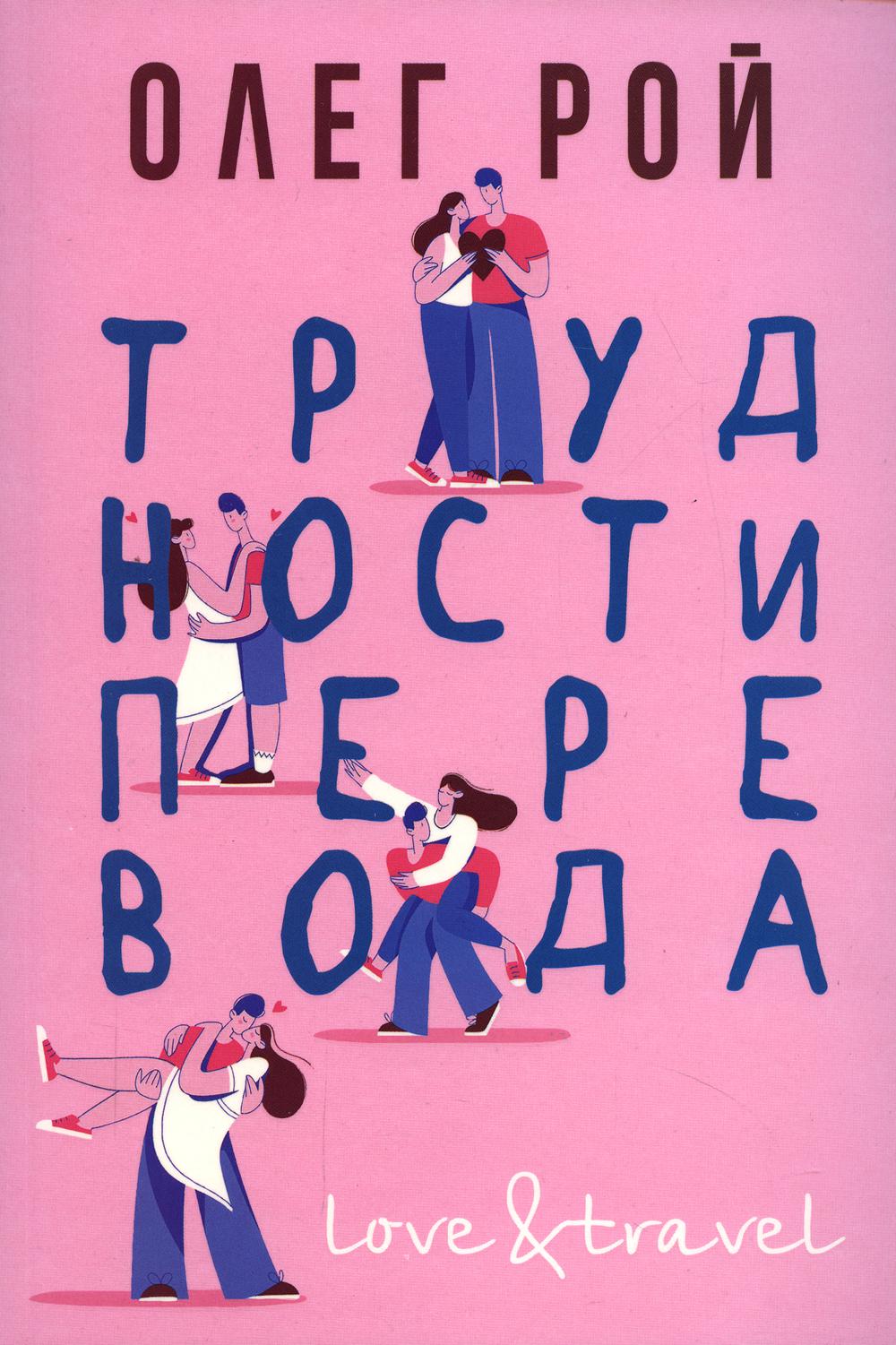 Рип.ЛюбПутеш.Трудности перевода