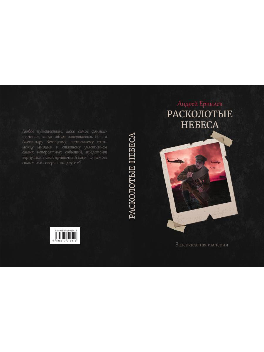 Расколотые небеса. Зазеркальная империя. Кн. 4