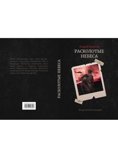 Расколотые небеса. Зазеркальная империя. Кн. 4