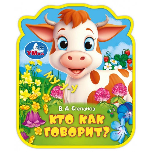 Кто как говорит? (eva с фигурн. вырубкой, 117x96мм, 4 разв) Умка в кор.2*30шт