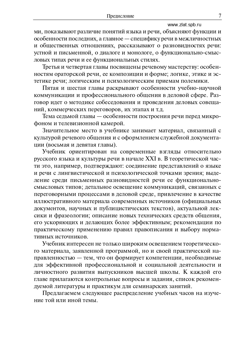 Русский язык и культура речи. Учебник